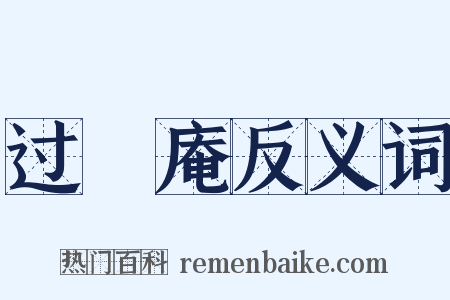 过臞庵反义词是什么意思的图片